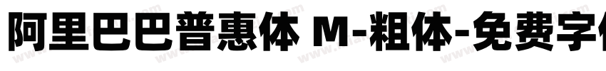 阿里巴巴普惠体 M-粗体字体转换